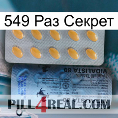 549 Раз Секрет 44